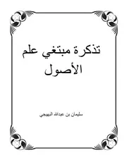 ‫تذكرة مبتغي علم الأصول