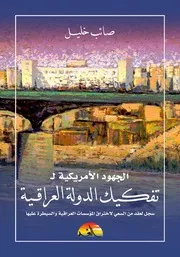 الجهود الامريكية لتفكيك الدولة العراقية