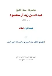 لا مهدي يُنتظر بعد الرسول