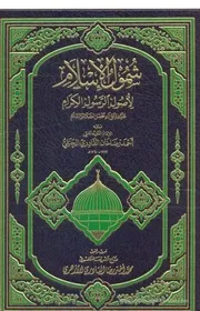 شمول الإسلام لأصول الرسول الكرام