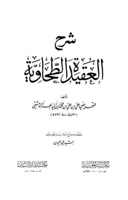 شرح العقائد الطحاوية