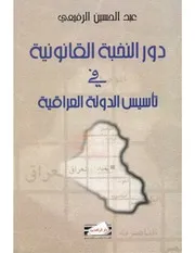 دور النخبة القانونية في تأسيس الدولة العراقية