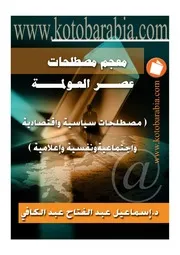معجم مصطلحات عصر العولمة