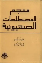 معجم المصطلحات الصهيونية
