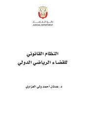 كتاب النظام القانوني للقضاء الرياضي الدولي تأليف الدكتور : عدنان أحمد ولي العزاوي منشورات دائرة القضاء ابو ظبي
