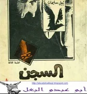 نبيل سليمان السجن رواية