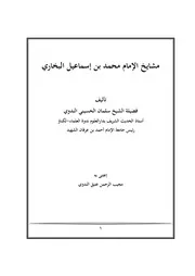 مشائخ الإمام محمد بن إسماعيل البخاري للشيخ سلمان الحسيني الندوي