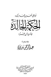الحكمة الخالدة - مسكويه