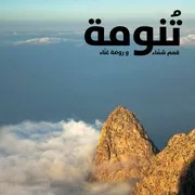 تنومة قمم شماء وروضة غناء