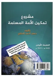 كتاب مشروع تمكين الأمة المسلمة الدقي