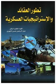 تطور العقائد والاستراتيجيات العسكرية اللواء الطيار عبدالرحمن حسن الشهري
