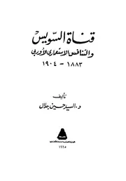 قناة السويس و التنافس الاستعماري الاوربي