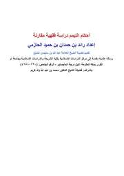 أحكام التيمم دراسة فقهية مقارنة