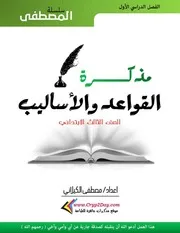 مذكرة القواعد والاساليب للصفوف الثلاثة الاولى من المرحلة الابتدائي
