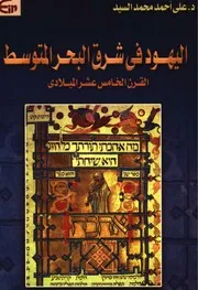 اليهود فى شرق البحر المتوسط (القرن الخامس عشر الميلادي) د.على أحمد محمد السيد
