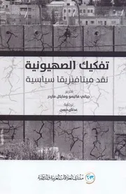تفكيك الصهيونية نقد ميتافيزيقا سياسية . جياني فاتيمو و مايكل ماردر . مكتبة أبوالعيس