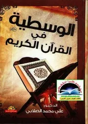 الوسطية في القرآن الكريم د علي محمد الصلابي