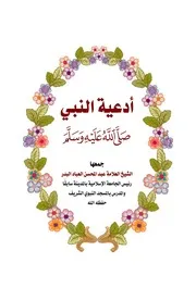 أدعية النبي صلى الله عليه وسلم الشيخ العباد