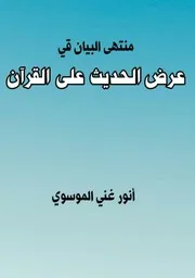 منتهى البيان في عرض الحديث على القرآن