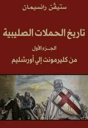 تاريخ الحملات الصليبية - الجزء الأول