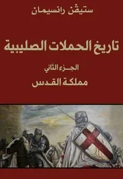 تاريخ الحملات الصليبية - الجزء الثاني