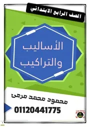 مراجعة اساليب وقواعد النحو حتى الصف الرابع الابتدائي