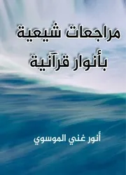 مراجعات شيعية بانوار قرانية