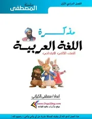 مذكرة المصطفى لغة عربية تانية ابتدائي ترم اول
