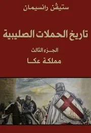 تاريخ الحملات الصليبية - الجزء الثالث