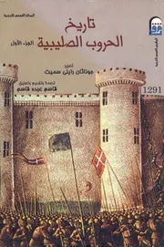 تاريخ الحروب الصليبية - الجزء الأول