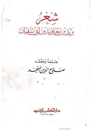 شعر یزید بن معاویة بن ابی سفیان