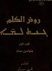 روض الكلم