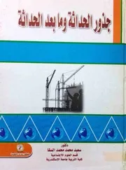 سعيد محمد محمد السقا، جذور الحداثة وما بعد الحداثة