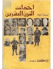 احداث العالم في القرن العشرين لبيب عبدالساتر نسخة مفهرسة و قابلة للبحث