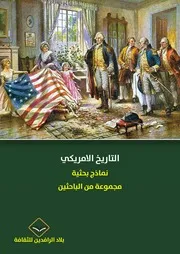 التاريخ الأمريكي