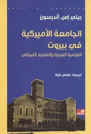 الجامعة الأميركية في بيروت القومية العربية والتعليم الليبرالي ل بيتي إس أندرسون