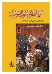 آسيا الصغرى والحروب الصليبية في القرن الثاني عشر الميلادي