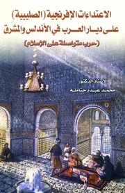 الاعتداءات الإفرنجية الصليبية على ديار العرب في الأندلس