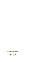 سلسلة أعمال القلوب