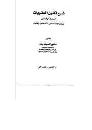 كتاب بعنوان (شرح قانون العقوبات القسم الخاص جرائم الاعتداء على الاشخاص والاموال تأليف الدكتور سامح السيد احمد جاد