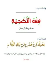 فِقْهُ الْأُضْحِيَةِ مِنْ شَرْحِ مَتْنِ أَبِي شُجَاعٍ