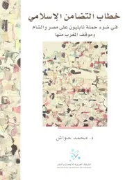 خطاب التضامن الاسلامي في ضوء حملة نابليون على مصر و الشام و موقف المغرب منها