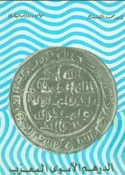 الدرهم الأموي المعرّب ناصر محمود النقشبندي و مهاب درويش البكري