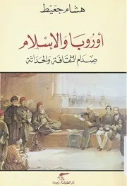 أوروبا والإسلام