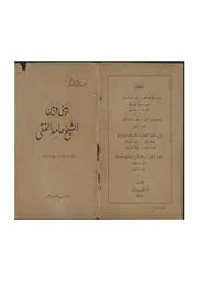 بيني وبين الشيخ حامد الفقي - أحمد شاكر