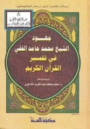 جهود الشيخ محمد حامد الفقي في تفسير القرآن الكريم