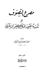 مؤلفات برهان الدين البقاعي ، مصرع التصوف أو تنبيه الغبي لتكفير إبن عربي ،كتاب منهج أبن برهان الدين البقاعي في التفسير