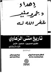 تاريخ متى الرهاوي الكتاب مترجم كاملا