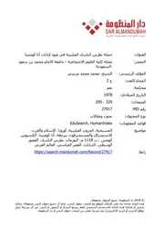 حملة بطرس الناسك الصليبية في ضوء كتابات آنا كومنينا مجلة كلية العلوم الاجتماعية جامعة الإمام