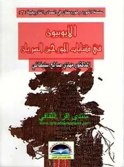 الأيوبيون في كتابات المؤرخين السريان مهدي صالح سليفاني
